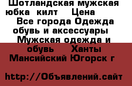Шотландская мужская юбка (килт) › Цена ­ 2 000 - Все города Одежда, обувь и аксессуары » Мужская одежда и обувь   . Ханты-Мансийский,Югорск г.